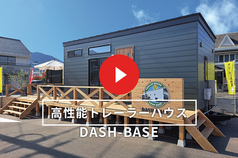 高性能トレーラーハウス専門店DASH-BASE Youtube動画