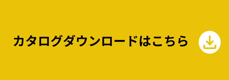 カタログダウンロードはこちら