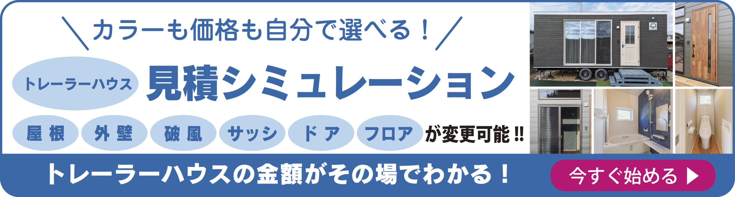 見積もりシミュレーションバナー