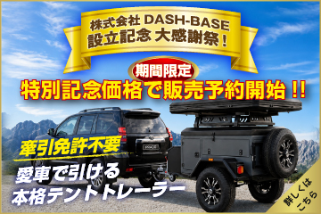 テントトレーラー