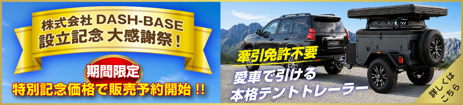 テントトレーラー